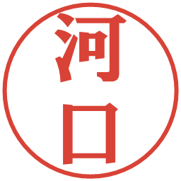 河口の電子印鑑｜プレゼンス体