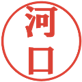 河口の電子印鑑｜プレゼンス体｜縮小版
