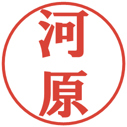 河原の電子印鑑｜プレゼンス体