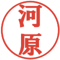 河原の電子印鑑｜プレゼンス体｜縮小版