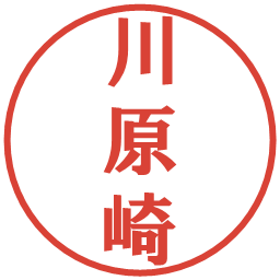 川原崎の電子印鑑｜プレゼンス体
