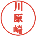 川原崎の電子印鑑｜プレゼンス体｜縮小版