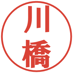 川橋の電子印鑑｜プレゼンス体