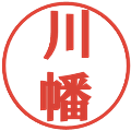 川幡の電子印鑑｜プレゼンス体｜縮小版