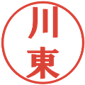 川東の電子印鑑｜プレゼンス体｜縮小版