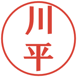 川平の電子印鑑｜プレゼンス体