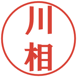 川相の電子印鑑｜プレゼンス体