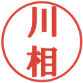 川相の電子印鑑｜プレゼンス体｜縮小版