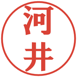 河井の電子印鑑｜プレゼンス体