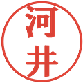 河井の電子印鑑｜プレゼンス体｜縮小版