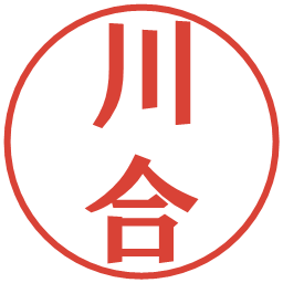 川合の電子印鑑｜プレゼンス体