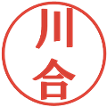 川合の電子印鑑｜プレゼンス体｜縮小版