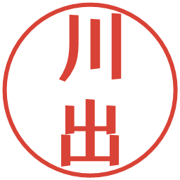 川出の電子印鑑｜プレゼンス体