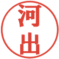 河出の電子印鑑｜プレゼンス体｜縮小版