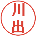 川出の電子印鑑｜プレゼンス体｜縮小版