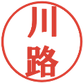 川路の電子印鑑｜プレゼンス体｜縮小版