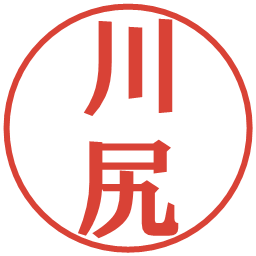 川尻の電子印鑑｜プレゼンス体