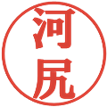 河尻の電子印鑑｜プレゼンス体｜縮小版