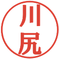 川尻の電子印鑑｜プレゼンス体｜縮小版