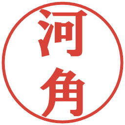 河角の電子印鑑｜プレゼンス体