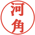 河角の電子印鑑｜プレゼンス体｜縮小版