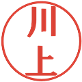 川上の電子印鑑｜プレゼンス体｜縮小版