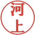 河上の電子印鑑｜プレゼンス体｜縮小版