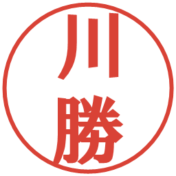 川勝の電子印鑑｜プレゼンス体
