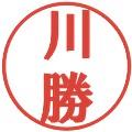 川勝の電子印鑑｜プレゼンス体｜縮小版