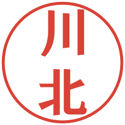 川北の電子印鑑｜プレゼンス体