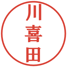 川喜田の電子印鑑｜プレゼンス体