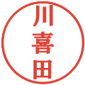 川喜田の電子印鑑｜プレゼンス体｜縮小版