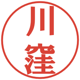 川窪の電子印鑑｜プレゼンス体