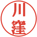 川窪の電子印鑑｜プレゼンス体｜縮小版
