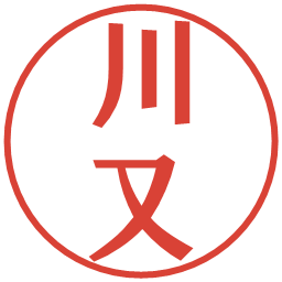 川又の電子印鑑｜プレゼンス体