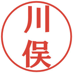 川俣の電子印鑑｜プレゼンス体