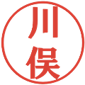 川俣の電子印鑑｜プレゼンス体｜縮小版
