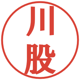川股の電子印鑑｜プレゼンス体