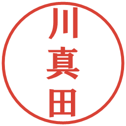 川真田の電子印鑑｜プレゼンス体