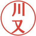 川又の電子印鑑｜プレゼンス体｜縮小版