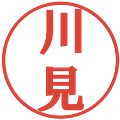川見の電子印鑑｜プレゼンス体｜縮小版