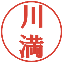 川満の電子印鑑｜プレゼンス体