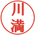 川満の電子印鑑｜プレゼンス体｜縮小版