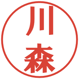川森の電子印鑑｜プレゼンス体