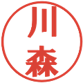 川森の電子印鑑｜プレゼンス体｜縮小版
