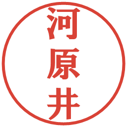 河原井の電子印鑑｜プレゼンス体