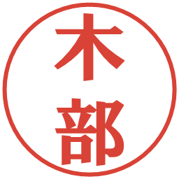 木部の電子印鑑｜プレゼンス体
