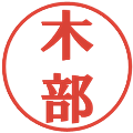 木部の電子印鑑｜プレゼンス体｜縮小版