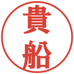 貴船の電子印鑑｜プレゼンス体