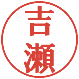 吉瀬の電子印鑑｜プレゼンス体